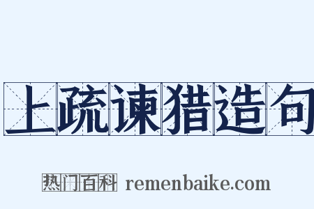 上疏谏猎造句是什么意思的图片